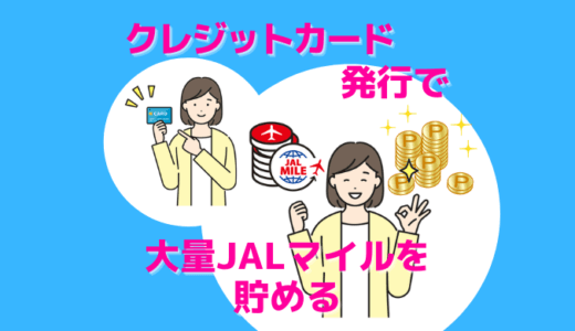 陸マイラーの常識｜クレジットカード新規発行で大量JALマイルを貯める！