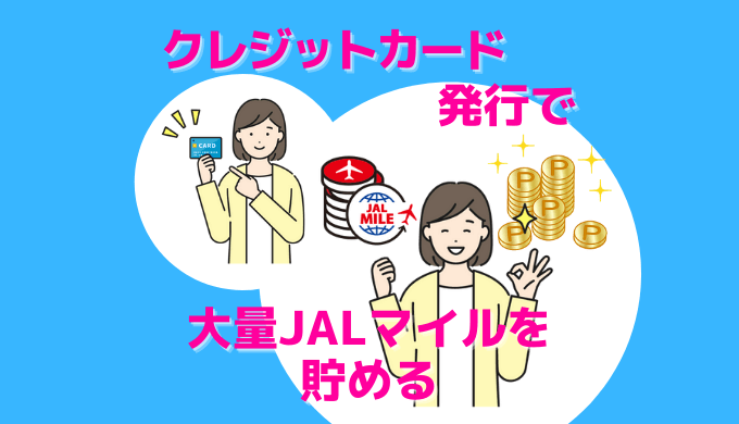 陸マイラーの常識｜クレジットカード新規発行で大量JALマイルを貯める！