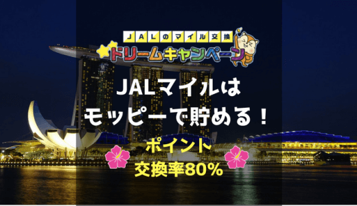 ポイントサイトのモッピーでJALマイルを大量に貯める！交換率80%だから貯まる！