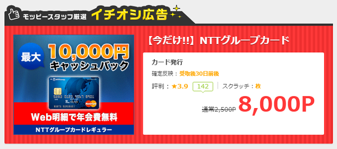 モッピースタッフ厳選イチオシ広告を利用してキャンペーン条件クリア