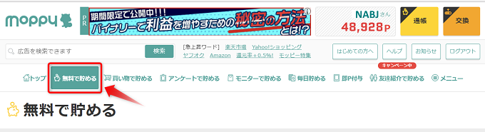 モッピーで無料で貯めてキャンペーン条件をクリア