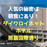 ランキング上位の秘密は朝食にあり！沖縄「ダイワロイネットホテル那覇国際通り」