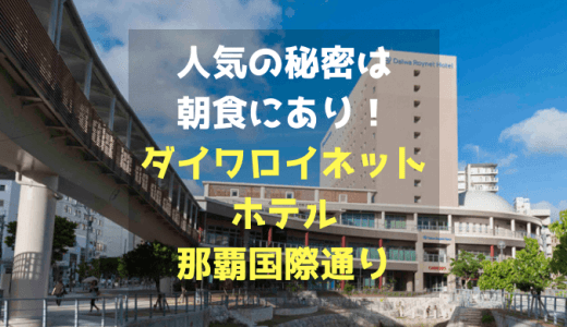 朝食バイキングが絶品！沖縄ダイワロイネットホテル那覇国際通りがおすすめ！！