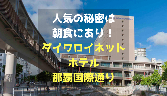 ランキング上位の秘密は朝食にあり！沖縄「ダイワロイネットホテル那覇国際通り」