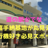 沖縄「道の駅かでな」は米空軍嘉手納基地が丸見えの飛行機好き必見おすすめスポット！