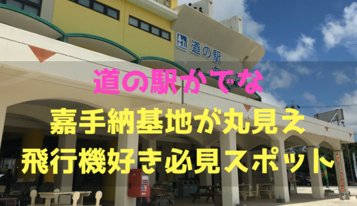 沖縄「道の駅かでな」は米空軍嘉手納基地が丸見え！飛行機好き必見のおすすめスポット！！