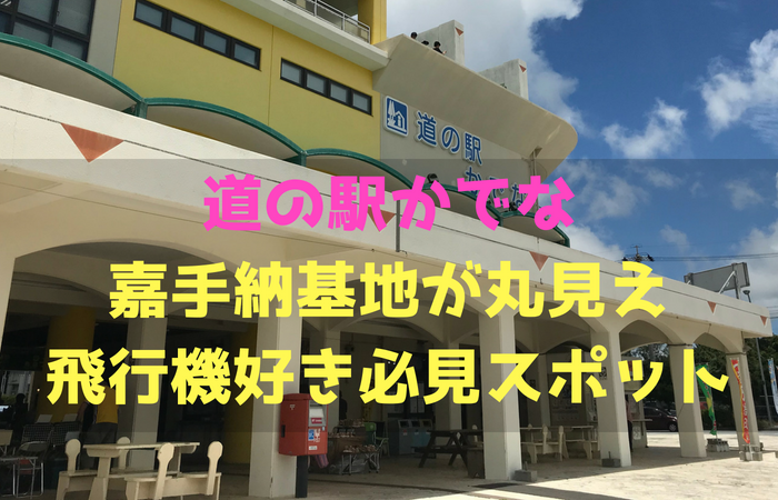 沖縄「道の駅かでな」は米空軍嘉手納基地が丸見えの飛行機好き必見おすすめスポット！