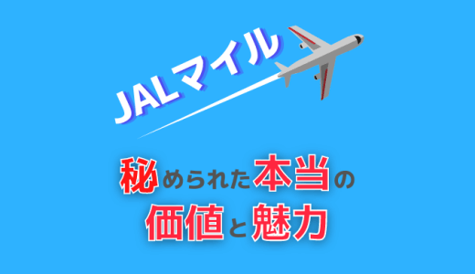 旅費を節約するなら貯めるべきポイントはマイル一択！｜1マイルの価値は1円じゃない。JALマイルに秘められた本当の価値が凄い！