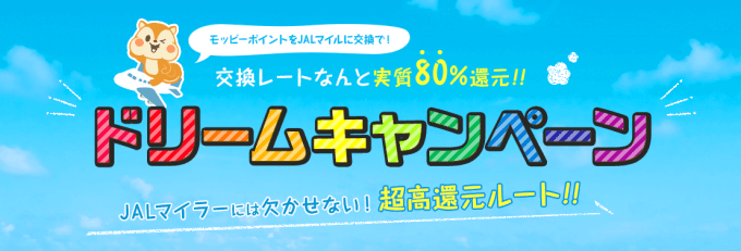 ポイントサイトのモッピーでJALマイルを大量に貯める！交換率80%だから貯まる！