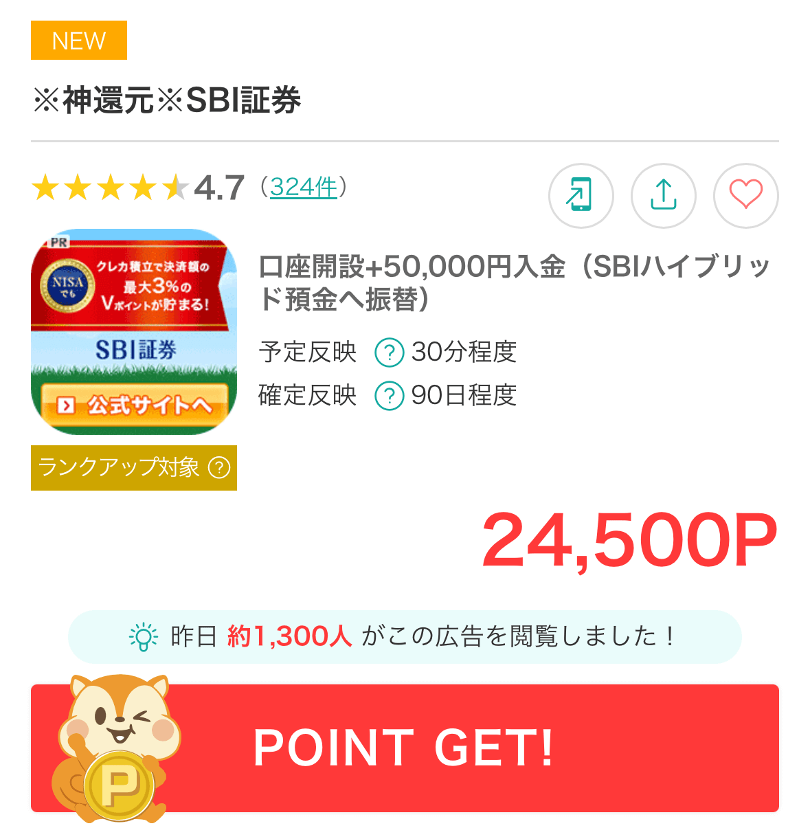 モッピーの証券会社口座開設広告の例