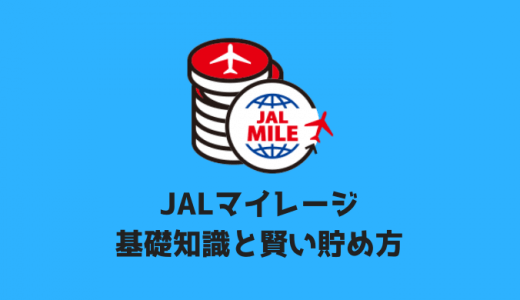 JALマイルの知っておきたい基礎知識と賢く貯めるコツ！