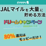 モッピーでJALマイルを大量に貯める方法｜ドリームキャンペーン活用術