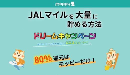 モッピーでJALマイルを大量に貯める方法｜ドリームキャンペーン活用術