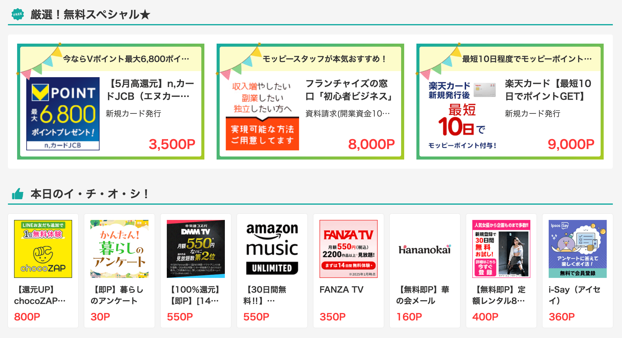 無料でポイントを稼げる広告の例
