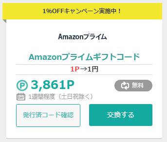 Amazonプライムギフトコードに交換できる