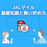 JALマイルを賢く貯めるコツと知っておきたい基礎知識