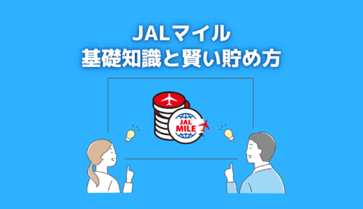 JALマイルを賢く貯めるコツと知っておきたい基礎知識