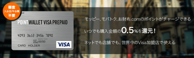 POINT WALLET VISA PREPAIDとは?