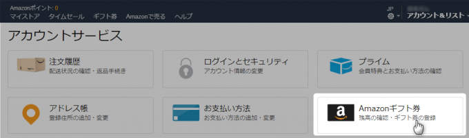 アカウントサービスのAmazonギフト券を選ぶ