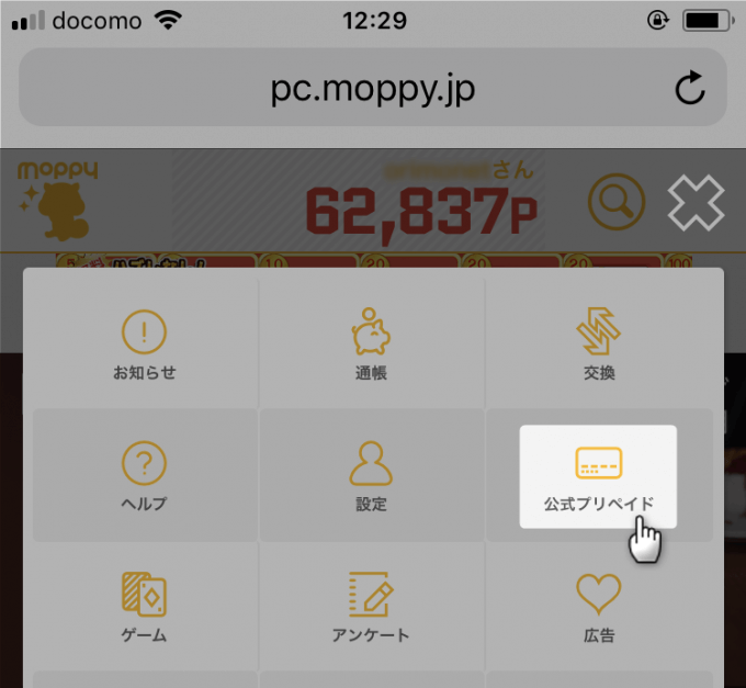 スマホメニューから公式プリペイドを選ぶ