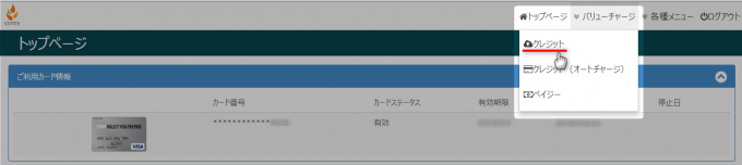 バリューチャージのクレジットを選ぶ