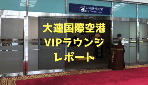 大連周水子国際空港VIPラウンジ（ファーストクラスラウンジ）レポート