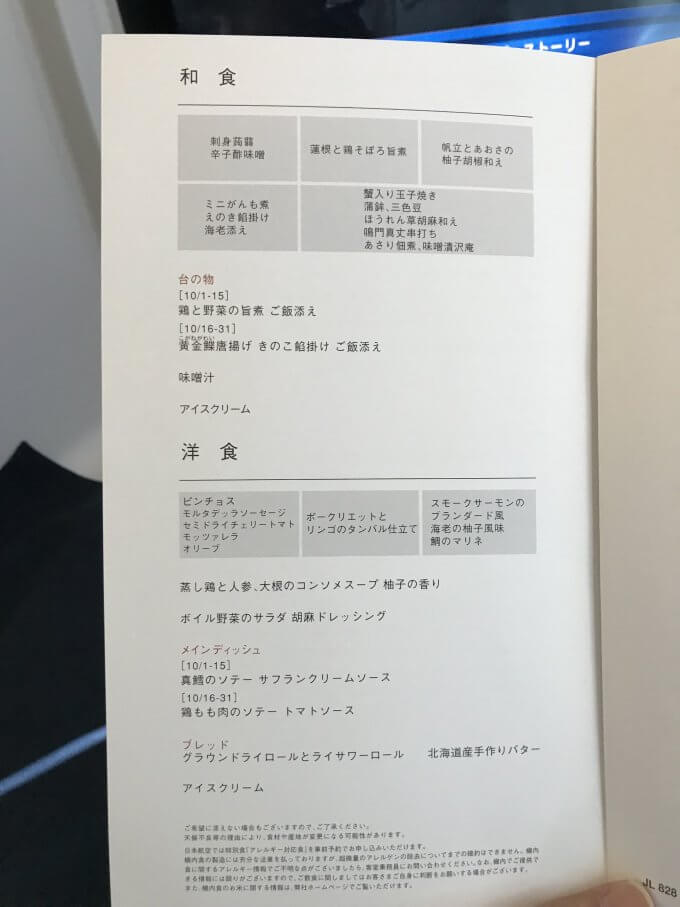 JL828機内食メニュー