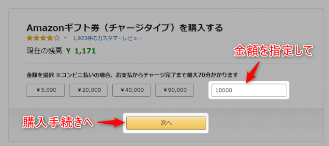 金額を指定して購入手続きへ