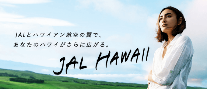 JALマイルでハワイを実現するタイムリーな朗報！JALとハワイアン航空提携