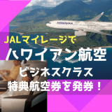 JALマイレージでハワイアン航空ビジネスクラス特典航空券を発券！