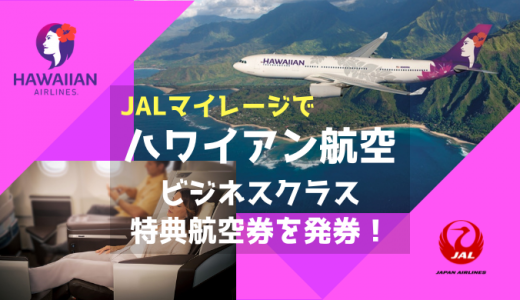 JALマイルでハワイアン航空ビジネスクラス特典航空券を発券！ついにマイルでハワイ旅行が実現！！