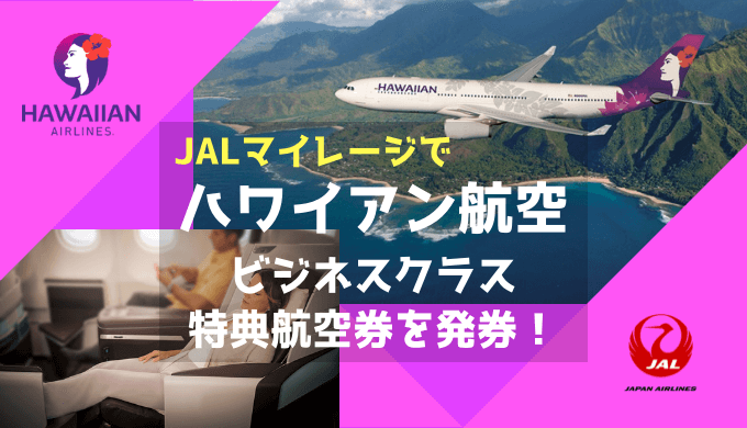 JALマイレージでハワイアン航空ビジネスクラス特典航空券を発券！