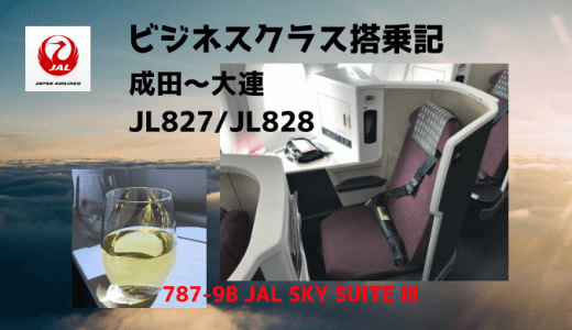 JAL国際線ビジネスクラス搭乗記｜成田～大連（JL827/JL828）B787-9B JAL SKY SUITE Ⅲ