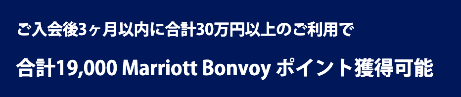 通常の入会特典は合計19,000ポイント