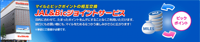 JAL＆Bicジョイントサービスの詳細はこちら