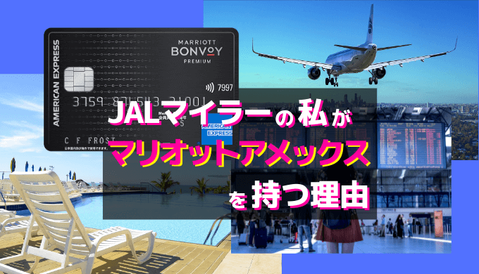 その他マリオット　ポイント
marriotto  bonvoy

ANA　JALマイル