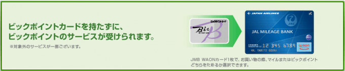 JMBカードにビックポイント機能が搭載