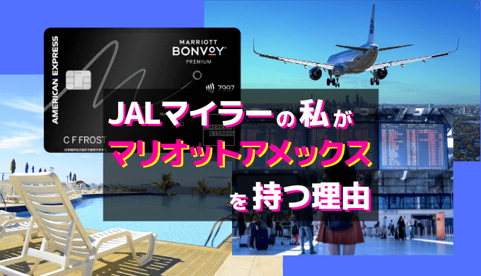 JALマイル派の私がMarriott Bonvoyアメックスカードを継続して持つ理由