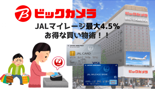 ビックカメラでJALマイルを最大4.5％貯めるお得な買い物術！！