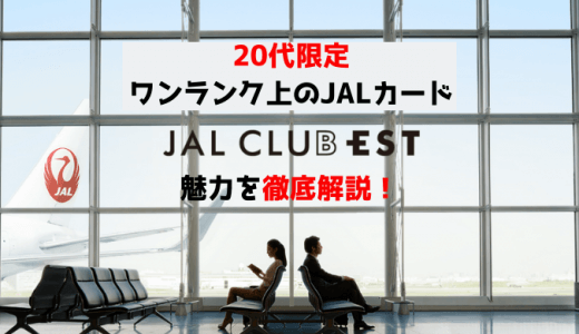 20代限定のJALカード「JAL CLUB EST」が凄い！上級会員レベルの豪華特典サービスを徹底解説