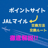 JALマイルに交換できるポイントサイトの交換方法と交換率を徹底解説！