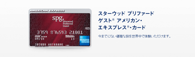 マイラー究極のクレカならSPGアメックス