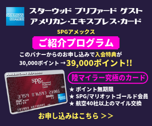 SPGアメックス