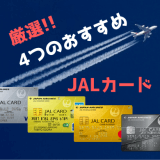 JALカードのおすすめ4選｜JALマイルの貯め方タイプ別に厳選