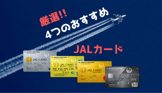 JALカードの選び方｜JALマイルの貯め方タイプ別おすすめ4選