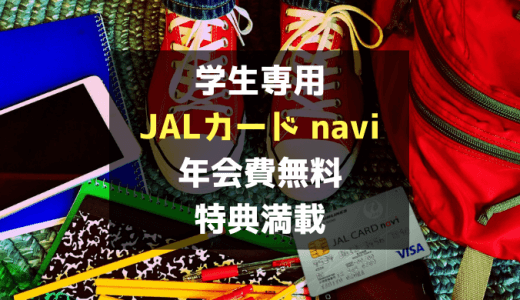 学生におすすめのクレジットカード「JALカード navi」は年会費無料で特典満載の最強JALカード！