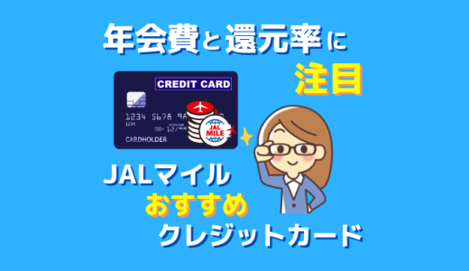 JALマイルを貯めるおすすめクレジットカードはどれ？年会費とマイル還元率に注目して選ぼう。