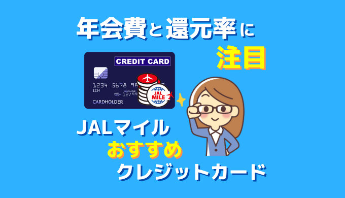 JALマイルおすすめクレジットカードはどれ？年会費とマイル還元率に注目して選ぼう