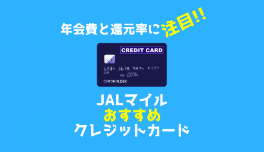 JALマイラーおすすめクレジットカードは年会費とマイル還元率で選ぶ！