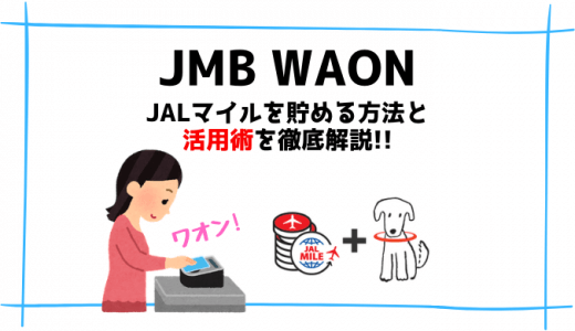 JMB WAONでJALマイルを貯める方法と活用術を徹底解説！！